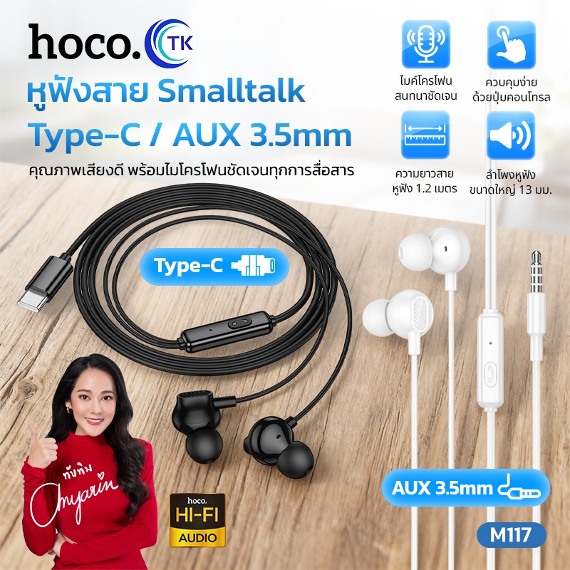 HOCO หูฟังมีสาย Smalltalk ใช้งานสำหรับ 3.5 มม./Type-C ยาว 1.2 เมตร ปุ่มรับสาย/วางสาย ควบคุมระดับเสียง M117