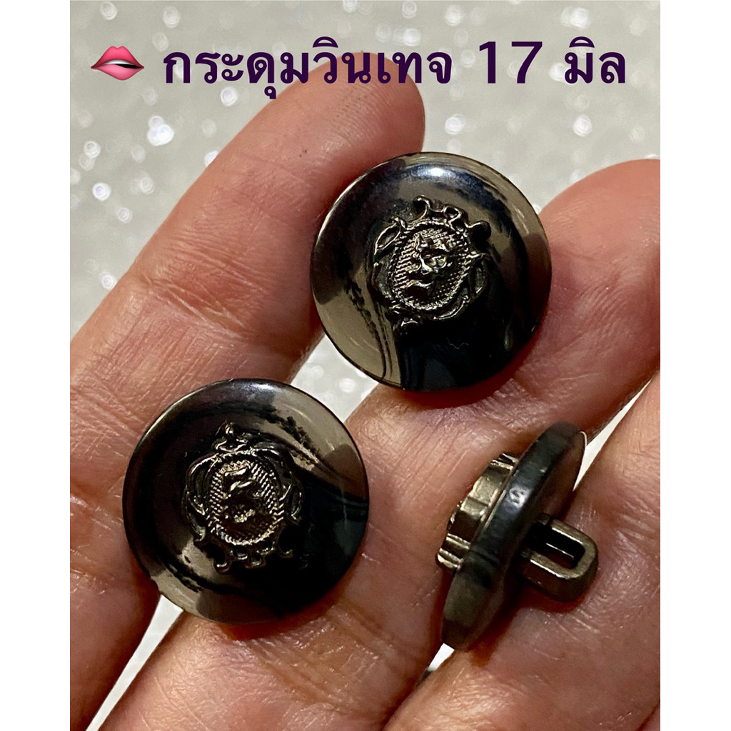 กระดุมวินเทจ ขนาด 17 มิล / ชุดละ 5 เม็ด ~ เก็บโค้ดส่วนลด ในร้านค่ะ