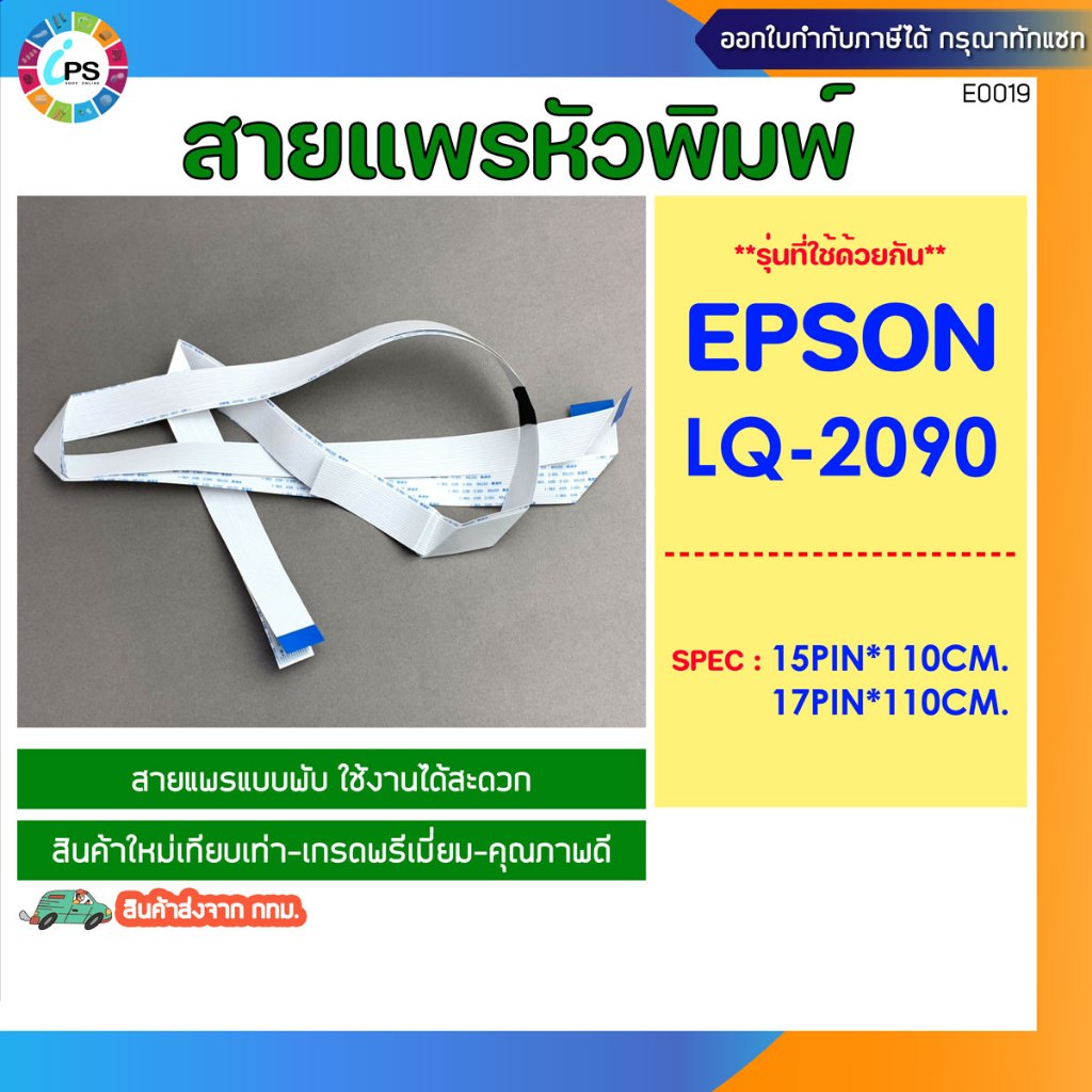 สายแพร์หัวพิมพ์ Epson LQ-2090 Cable Head แบบพับ (สินค้าพร้อมส่งจาก กทม.)