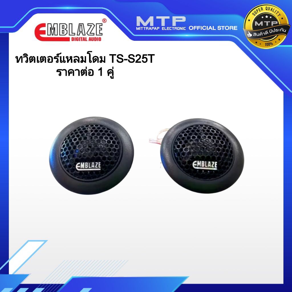 ทวิตเตอร์แหลมโดม Emblaze TS-S25T แหลมโดมขนาด 1 นิ้ว เสียงใส ปลายพริ้ว ( ราคาต่อคู่ )