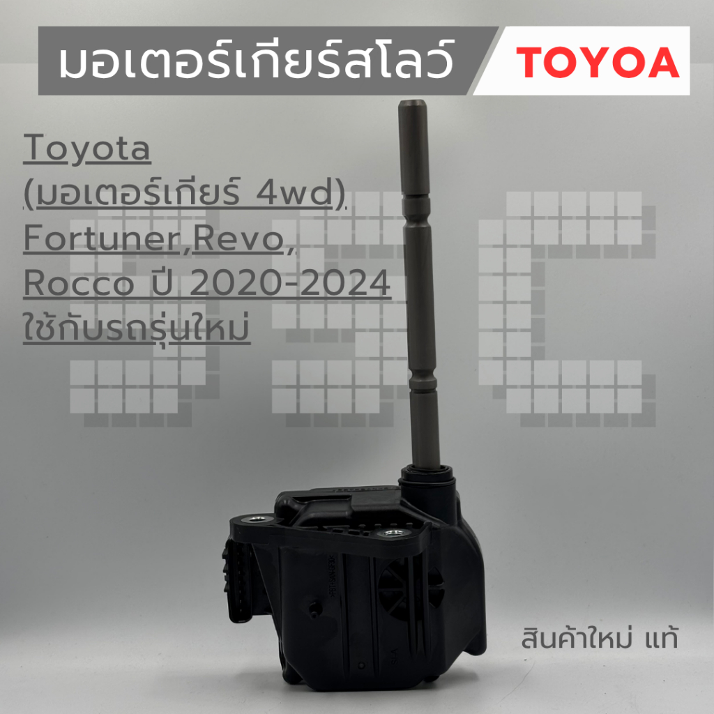 มอเตอร์เกียร์สโลว์ Toyota (มอเตอร์เกียร์ 4wd) Fortuner , Revo , Rocco ปี 2020-2024 ใช้กับรถรุ่นใหม่