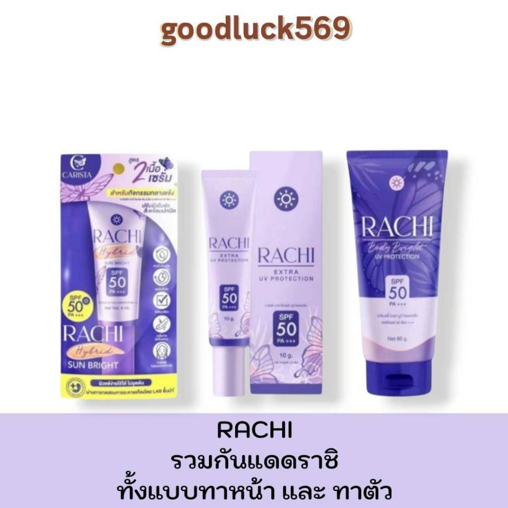 ของแท้100%ครีมกันแดดราชิตัวดัง RACHI BRIGHT UV PROTECTION SPF 50 PA+++