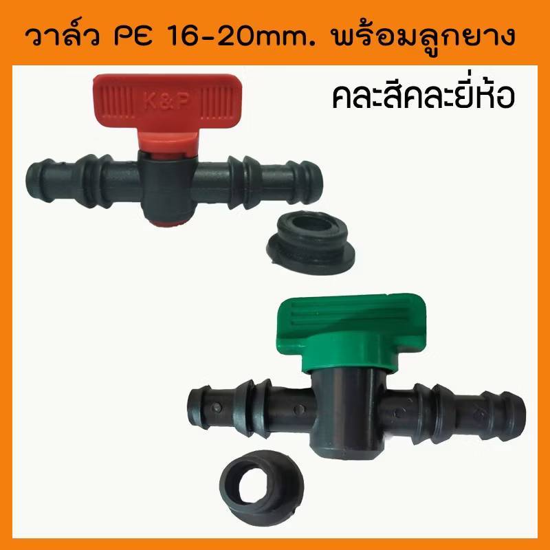 (ถุง100ตัว)วาล์ว pe ขนาด 16-20 มิล แถมลูกยาง 16มิล  PE แบบเจาะท่อ (คละสี)
