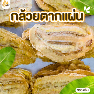 กินเพลิน✨รวม กล้วยตากแผ่น กล้วยตากแผ่นเรียบ กล้วยตากธรรมชาติ