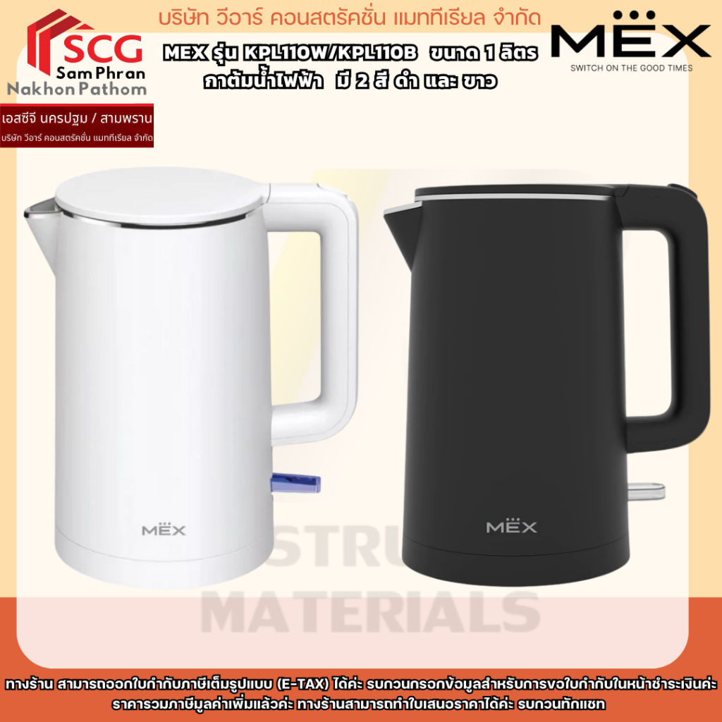 MEX รุ่น KPL110W/KPL110B  ขนาด 1 ลิตร กาต้มน้ำไฟฟ้า  มี 2 สี ดำ และ ขาว