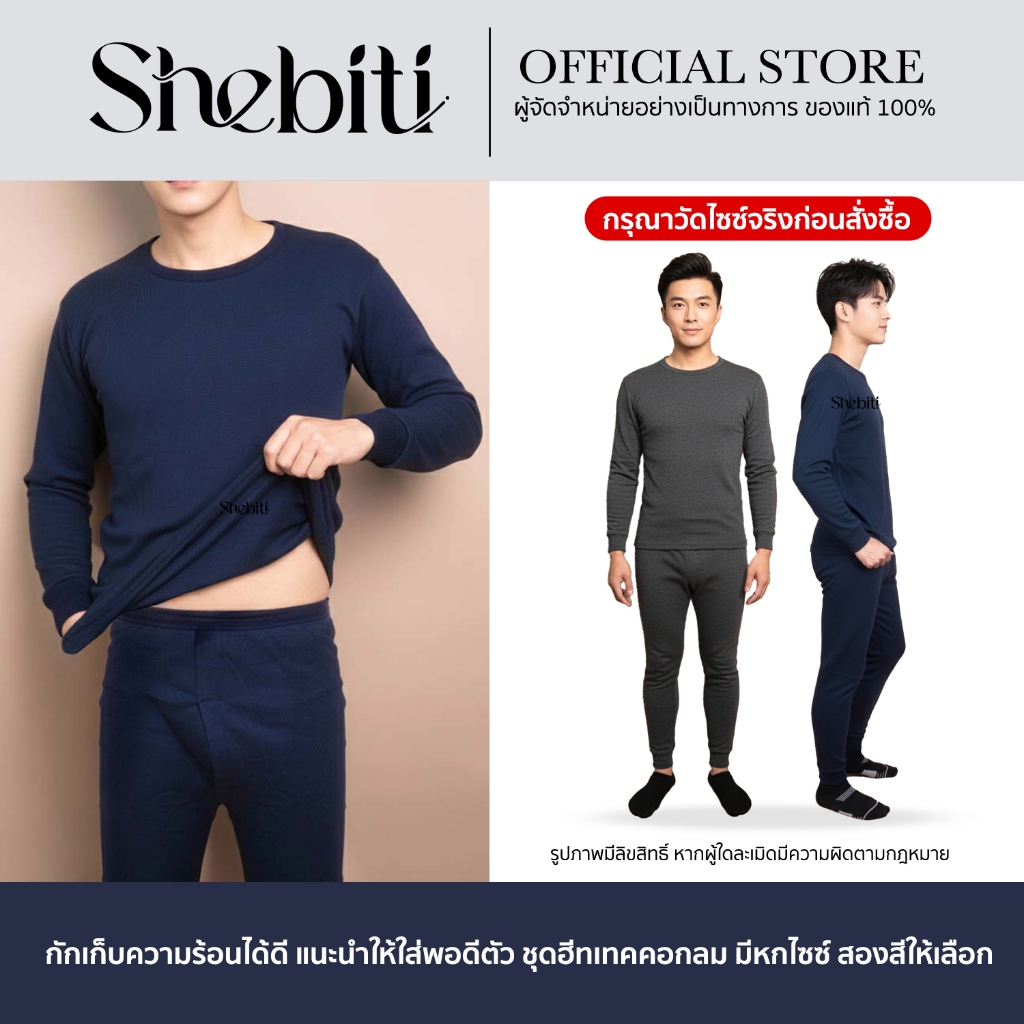 [วัดไซซ์ก่อนสั่ง][เสื้อ+กางเกง] Shebiti Winter Heattech ชุดฮีทเทค ผู้ชาย กันหนาว ทั้งชุด สีพื้น แฟชั