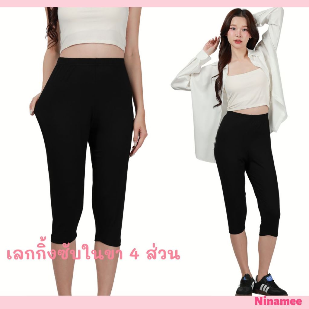 🍒Ninamee เลกกิ้งซับในขา 4 ส่วน เอว24-45 นิ้ว เลกกิ้งขายาว ผ้านุ่มยืดสบาย กางเกงเลกกิ้งผู้หญิง กางเกงซับขายาว