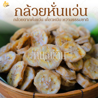 กินเพลิน✨รวม กล้วยหั่นหนึบ กล้วยแว่น กล้วยอบแห้งออร์แกนิค