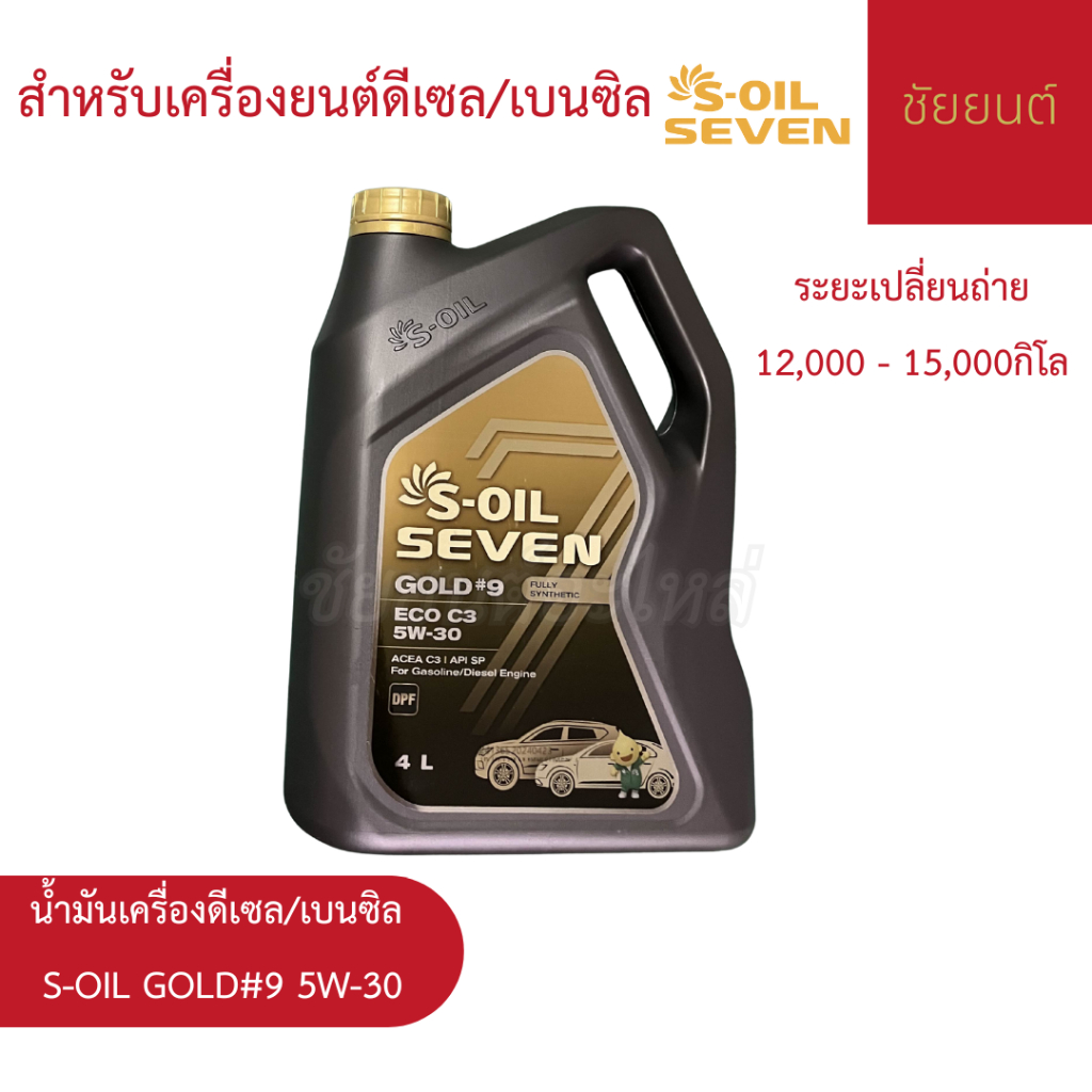 🔥 น้ำมันเครื่องดีเซล/เบนซิล S-OIL SEVEN GOLD #9 5W-30 | สังเคราะห์แท้ 100% สำหรับเครื่องยนต์ดีเซล/เบ