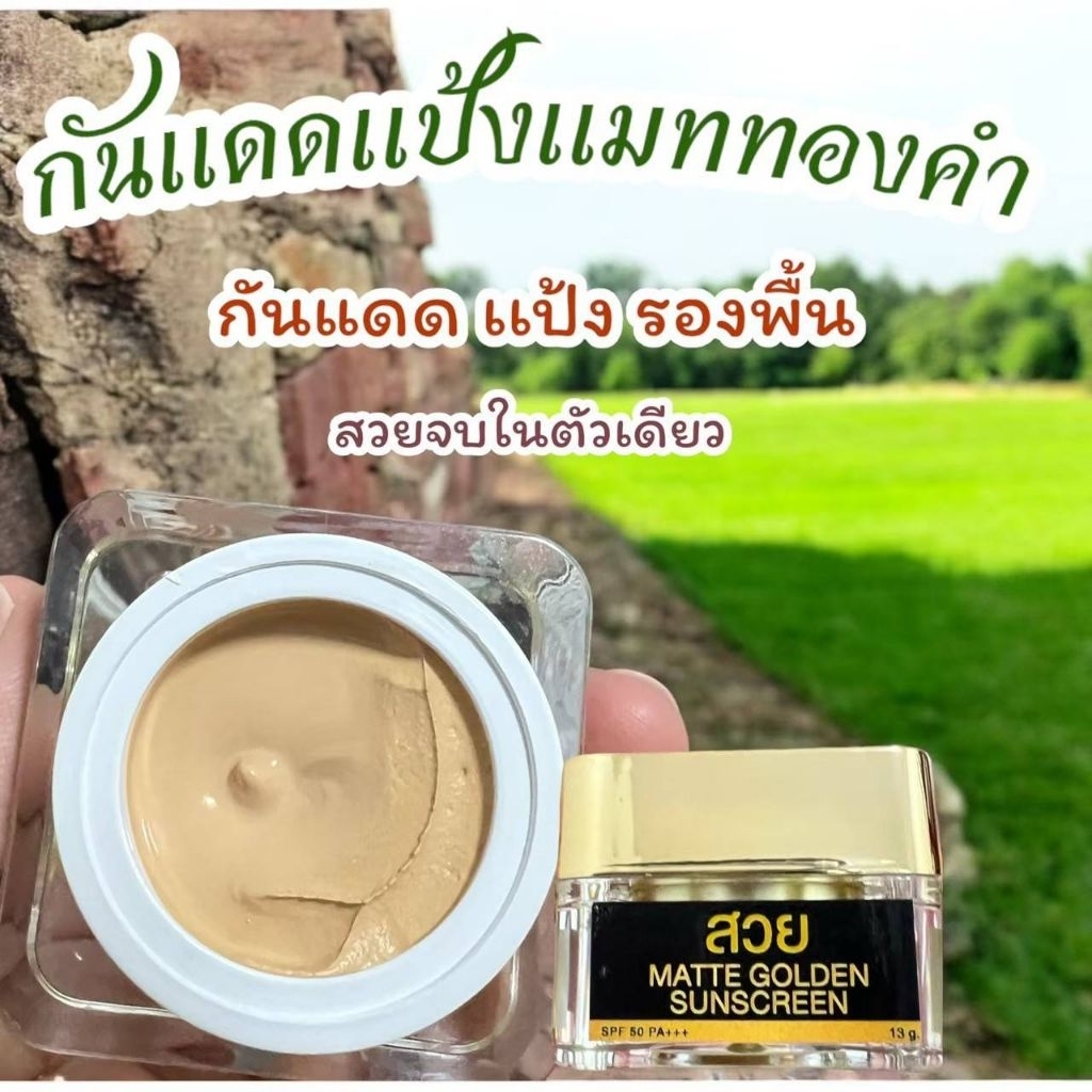 กันแดดแป้งแมททองคำสูตรผสมกันแดดแป้งแมทกับทองคำ