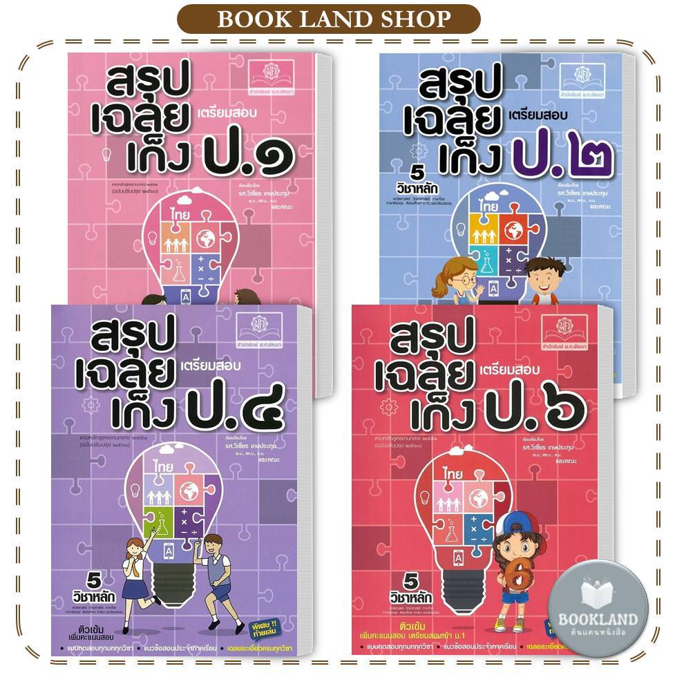 หนังสือ สรุป-เฉลย-เก็ง เตรียมสอบ ป.1 - ป.6 (ปรับปรุง) สำนักพิมพ์: พ.ศ.พัฒนา #BookLandShop
