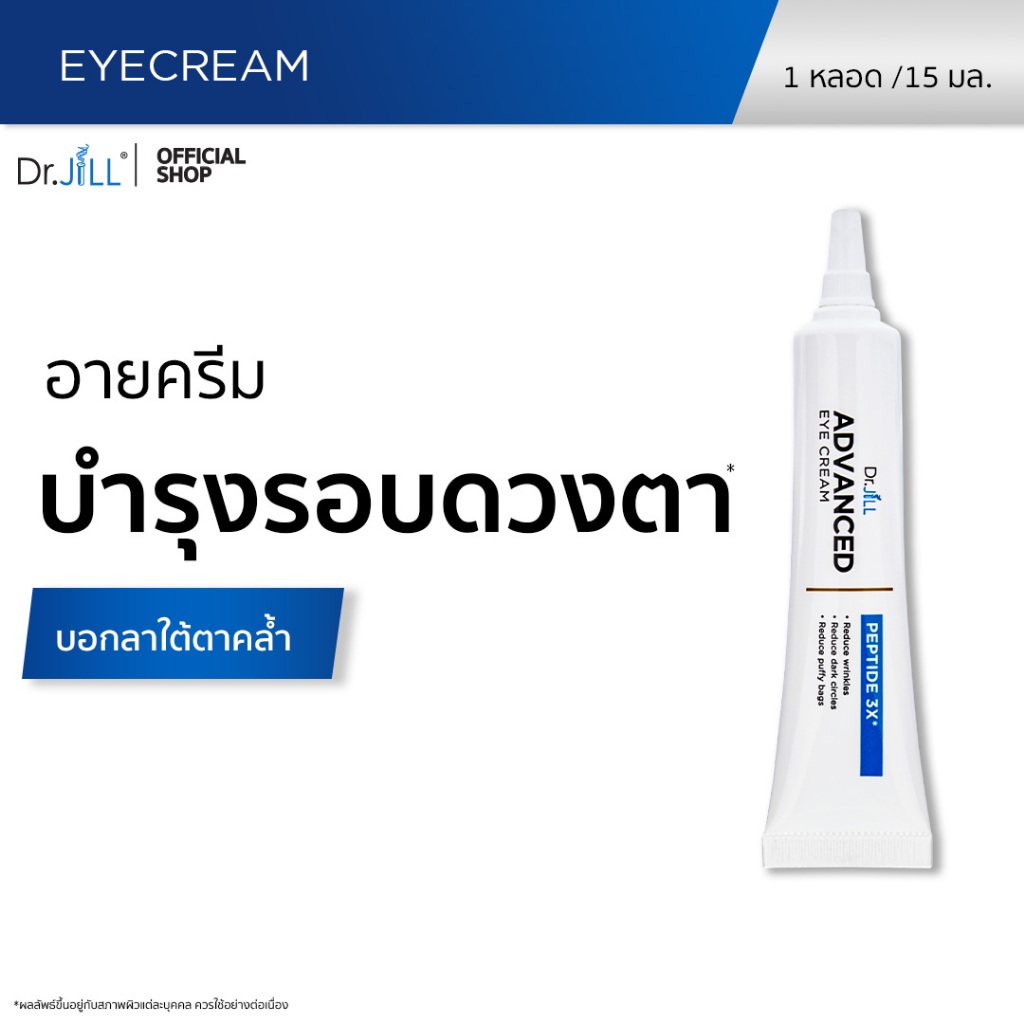 [ส่งฟรี] Dr.JiLL Advanced Eye Cream ครีมบำรุงผิวรอบดวงตา ลดเลือนริ้วรอย