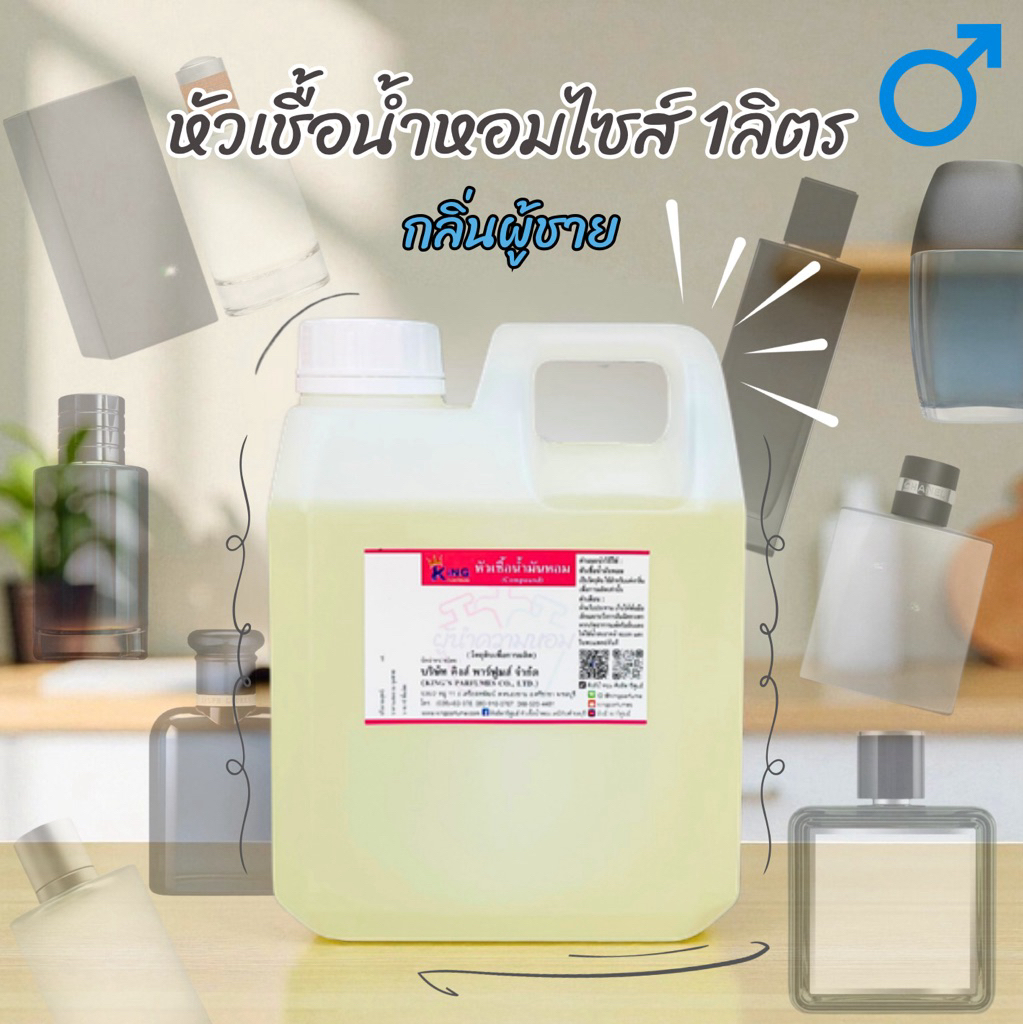 หัวเชื้อน้ำหอม ขนาด1Lite กลิ่นผู้ชายขายดี
