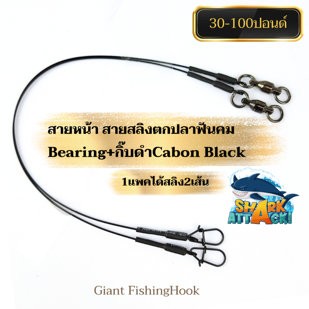 สายหน้า สายสลิงเคลือบNylon-Coatedสีดำ ตกชะโดหรือปลาฟันคม แบบแบริ่ง+กิ๊บสีดำCarbon Black 1แพคได้สลิง2เส้น