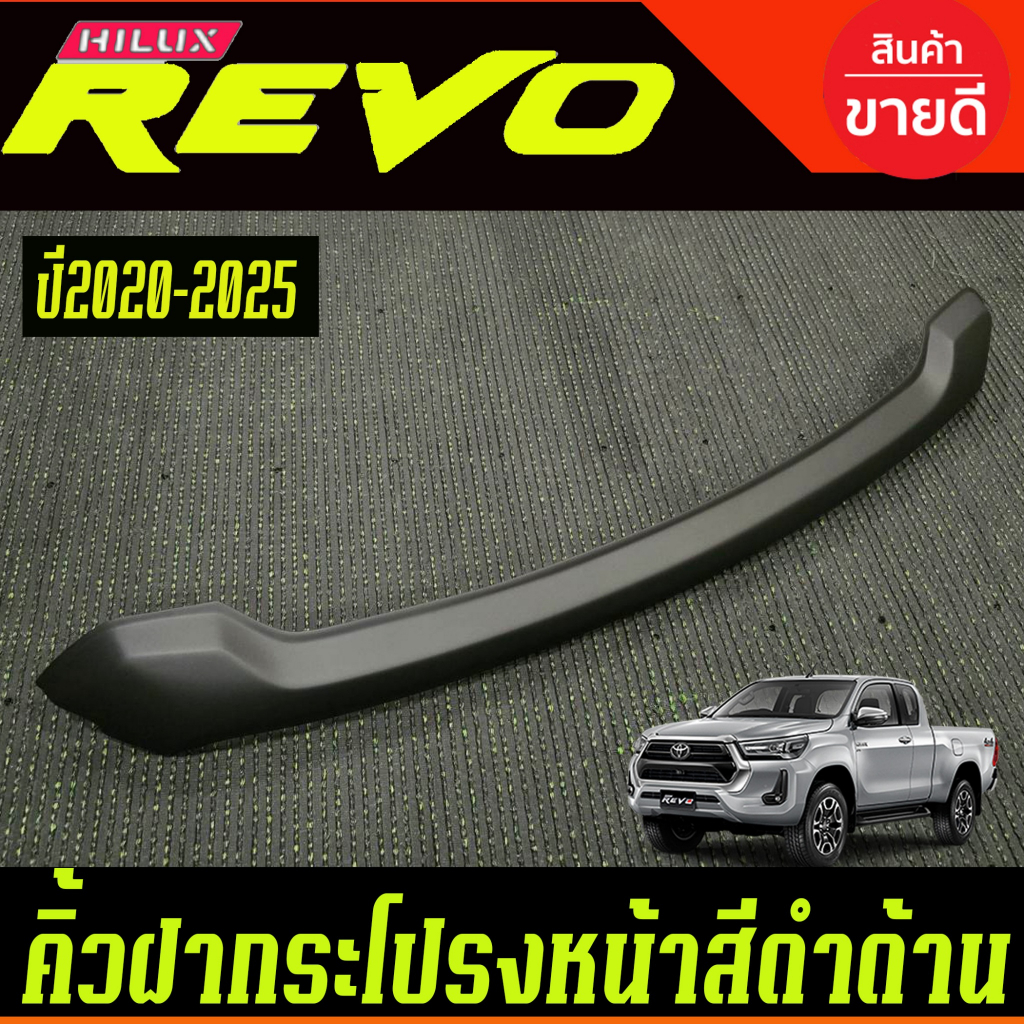 คิ้วฝากระโปรงหน้า (สำหรับโฉมใหม่) สีดำด้าน Revo 2020 - 2025 ใส่ร่วมกันได้ทุกปีที่ระบุ A