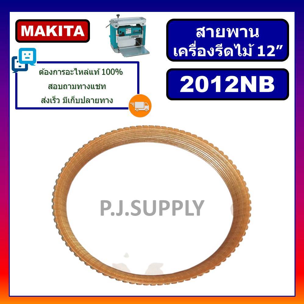 🔥สายพาน 2012NB สายพานแท่นไสไม้ 12" 2012NB สายพานเครื่องรีดไม้ 12" มากีต้า สายพาน OKURA สายพาน NAZA