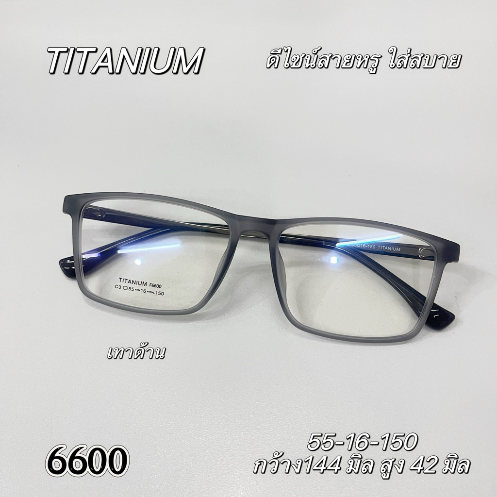 กรอบแว่นTitanium รุ่น6600 ทรงเหลี่ยมขาเงิน น้ำหนักเบา ทนเหงื่อแข็งแรงทนทาน สำหรับตัดเลนส์