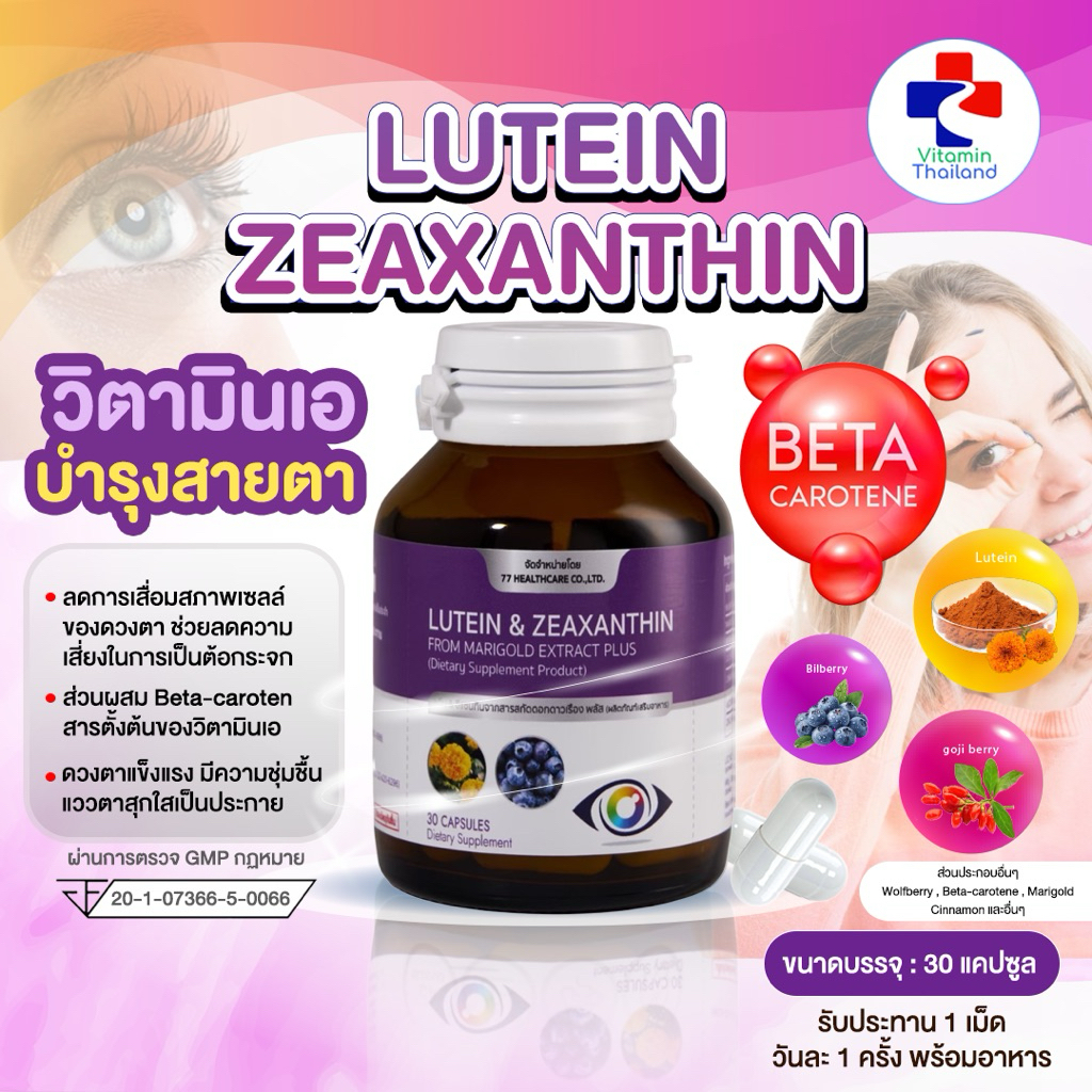 77 LUTEIN ZEAXANTHIN บำรุงสายตา Bilberry Betacarotene