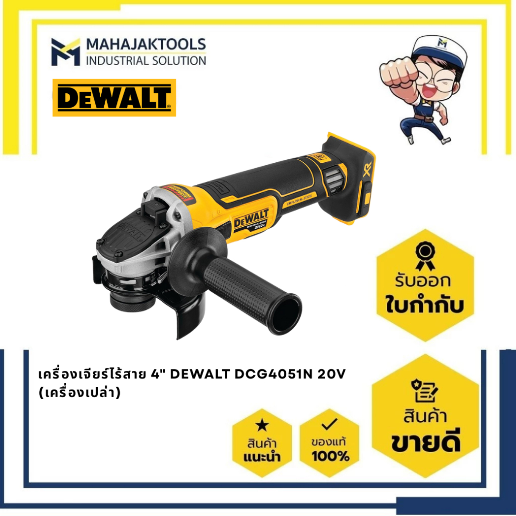 เครื่องเจียร์ไร้สาย 4" DEWALT DCG4051N 20V (เครื่องเปล่า)
