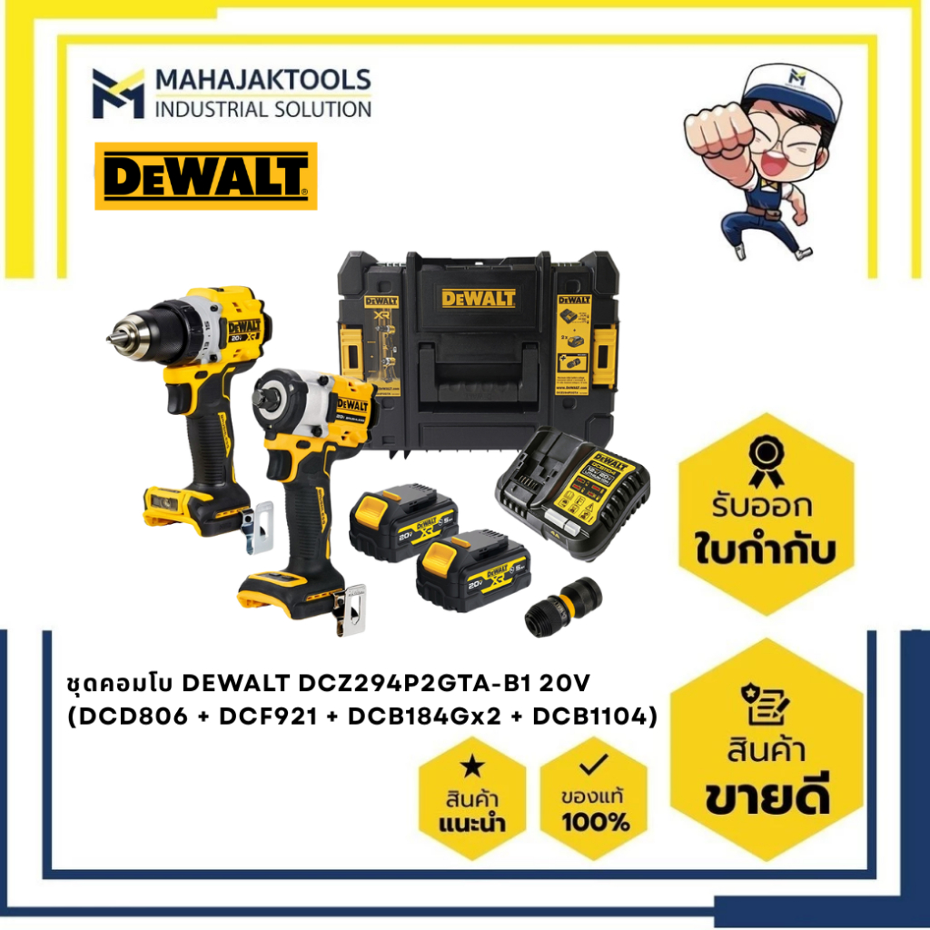 ชุดคอมโบ DEWALT DCZ294P2GTA-B1 20V (DCD806 + DCF921 + DCB184Gx2 + DCB1104)