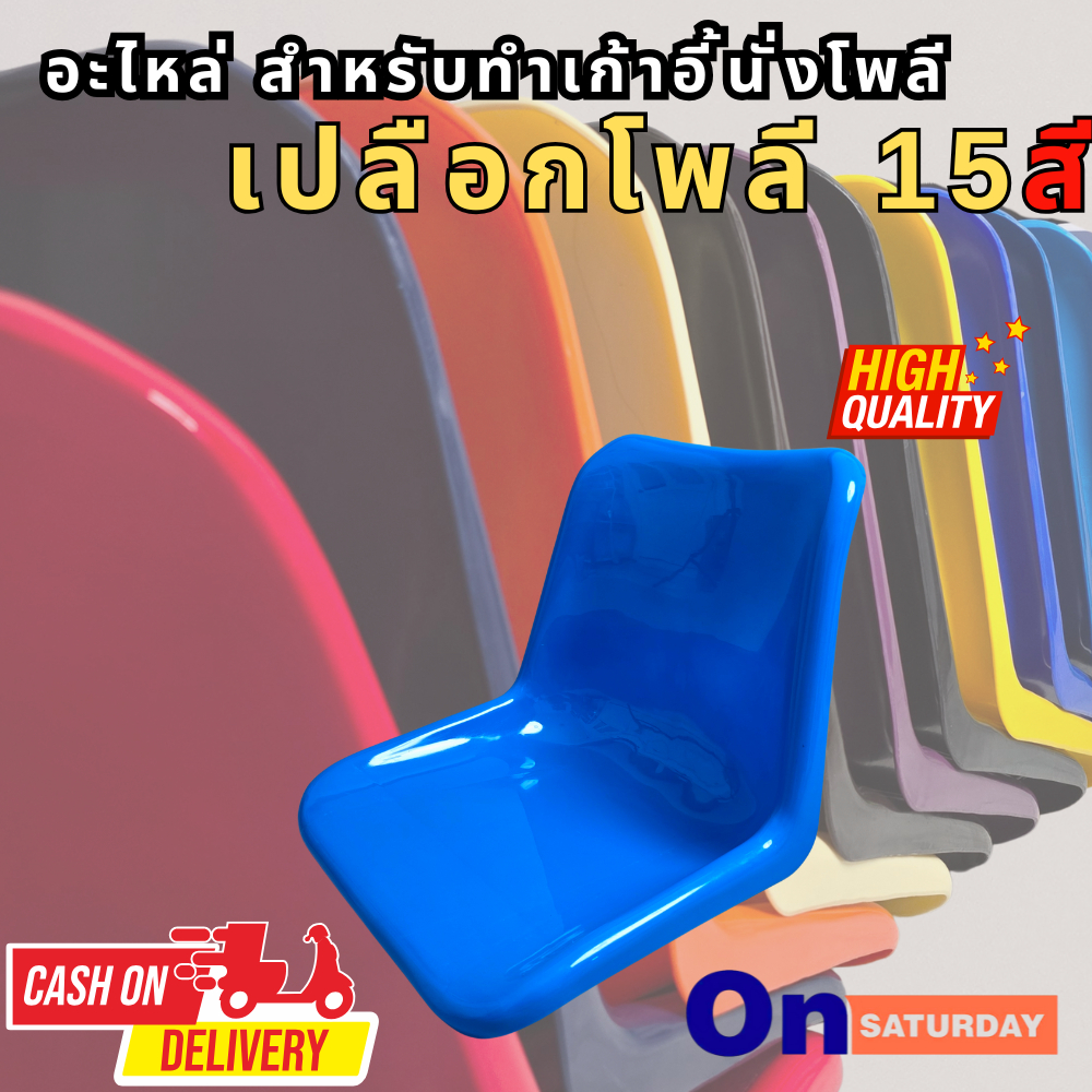 ที่นั่งเปลือกโพลี อะไหล่เกรดเอ ของใหม่ ทนทาน สีฉ่ำ มี15เฉดสีให้เลือก