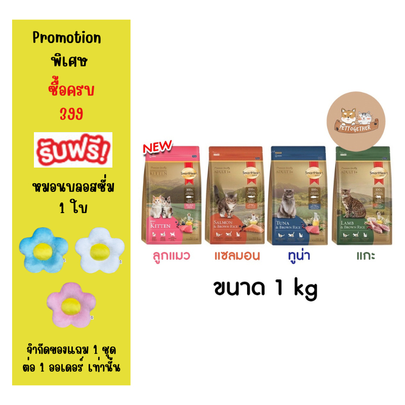 SmartHeart Gold อาหารแมว สมาร์ทฮาร์ท โกลด์ เกรดพรีเมี่ยม ขนาด 1 kg.