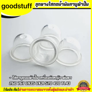 5 ชิ้น (ยางปั้มใส) ยางกดน้ำมัน ยางแย๊กน้ำมัน คาบูผ้าปั้ม เครื่องพ่นยา ตัดหญ้า 767 260 GX35 430 520