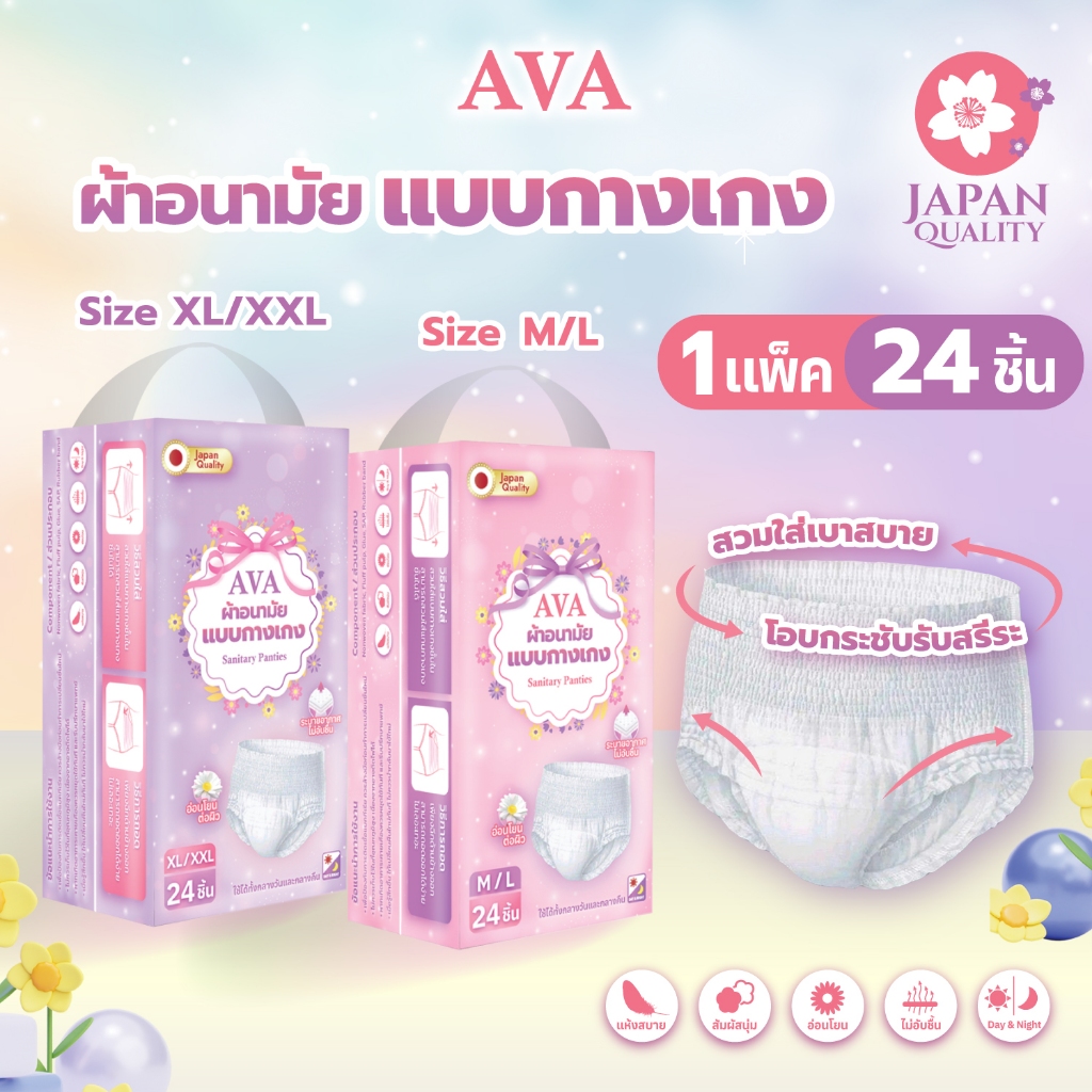 [ส่งฟรีไม่ต้องใช้โค้ด] AVA ผ้าอนามัยแบบกางเกง สวมใส่สบาย รับสรีระ กระชับ ใส่ทั้วกลางวันและกลางคืน แพคสุดคุ้ม 24ชิ้น