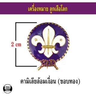เข็มลูกเสือโลก เข็มผู้กำกับลูกเสือ เครื่องหมายลูกเสือโลก สำหรับประดับชุดลูกเสือผู้กำกับ