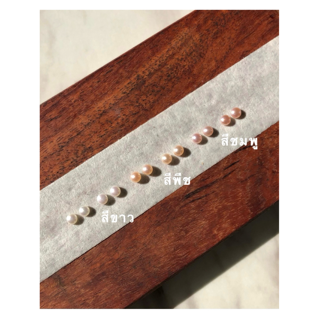 ต่างหูไข่มุกแท้ ขนาด 3 มิล มีสามสีตามภาพ