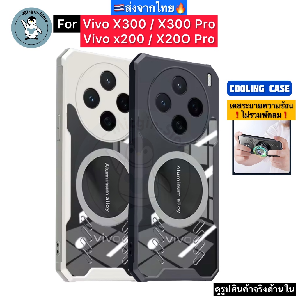 เคส Vivo X300 / X300 Pro / X200 / X200 Pro 🔥Cooling Case เคสระบายความร้อน เคสแม่เหล็ก ติดพัดลม ส่งจากไทย🇹🇭
