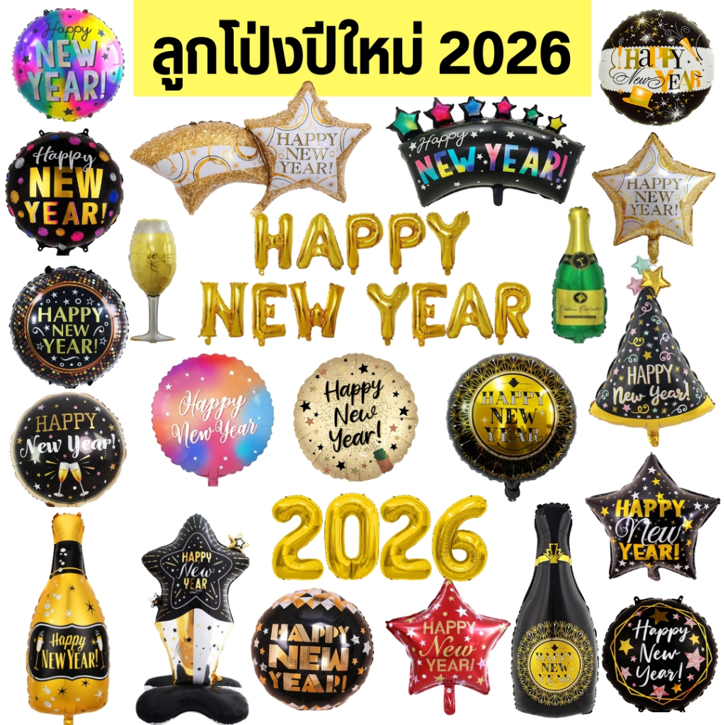ลูกโป่งปีใหม่ Happy new year 2026 (มีหลายแบบให้เลือก) ของตกแต่งปีใหม่ พร้อมส่งจากไทย