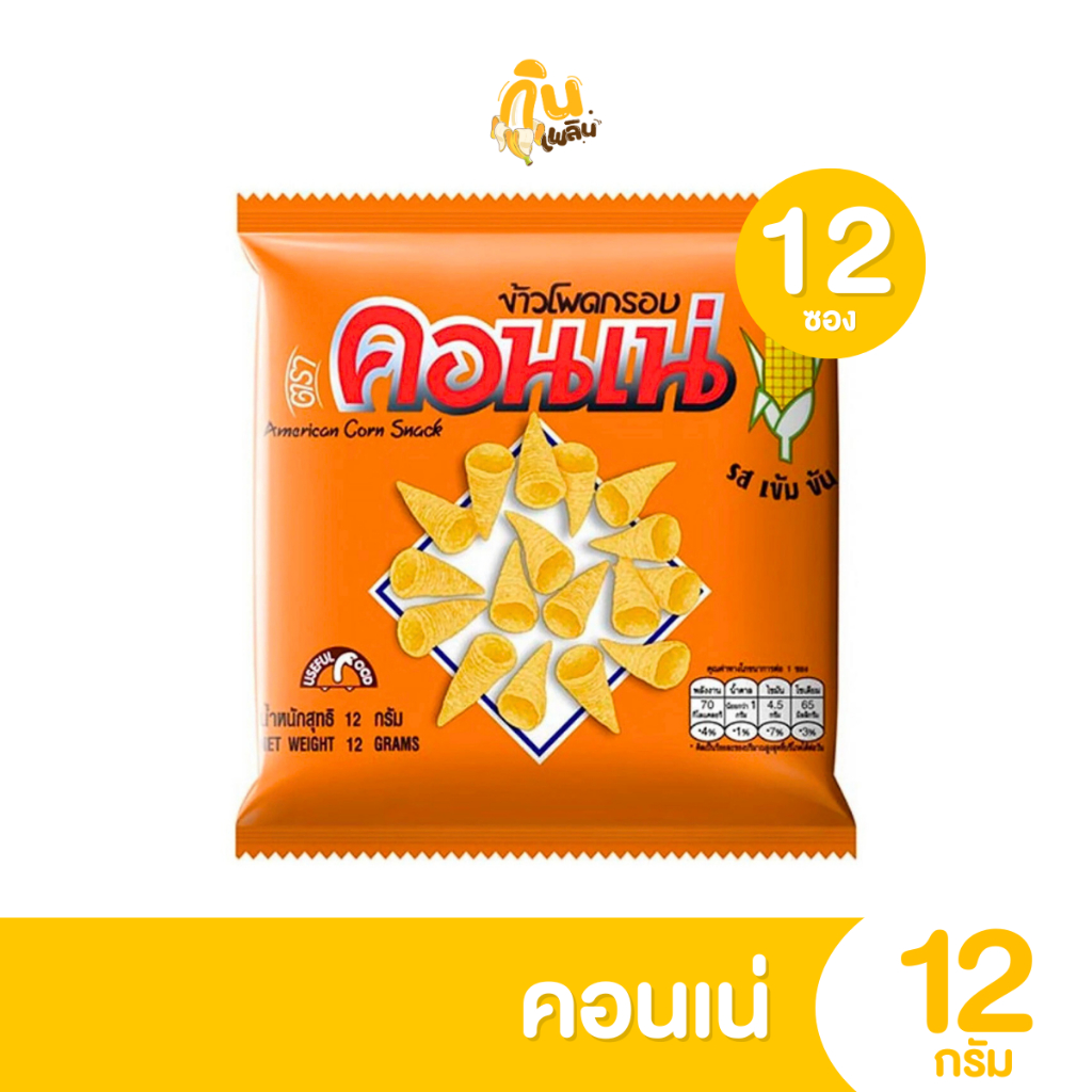 กินเพลิน✨5บาท [ยกแพ็ค]  คอนเน่ Cornae 1แพ็คมี 12 ซอง ข้าวโพดอบกรอบ รสดั้งเดิม เข้มข้น อร่อยเต็มคำ