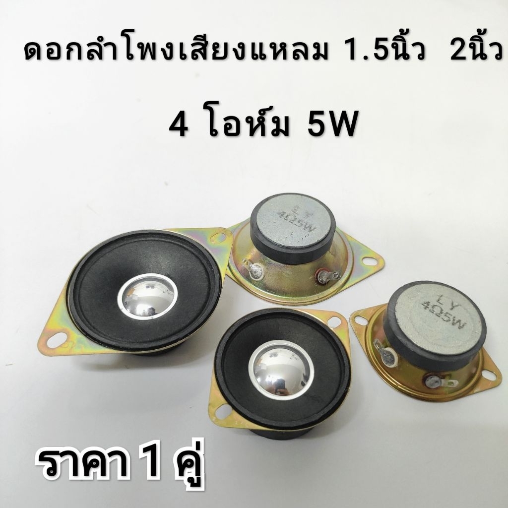 ดอกลำโพงเสียงแหลม 1.5นิ้ว 2นิ้ว 4 โอห์ม 5w พร้อมส่ง ส่งทุกวันไม่มีวันหยุด