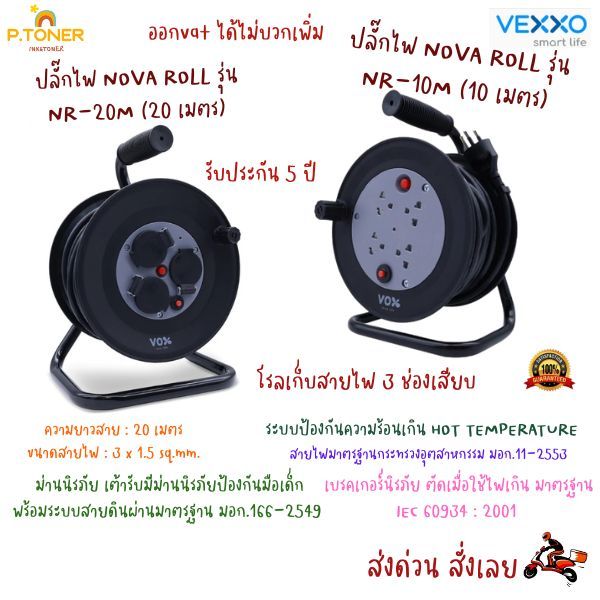 ปลั๊กไฟ NOVA ROLL รุ่น NR-20M (20 เมตร) รุ่น NR-10M (10เมตร)