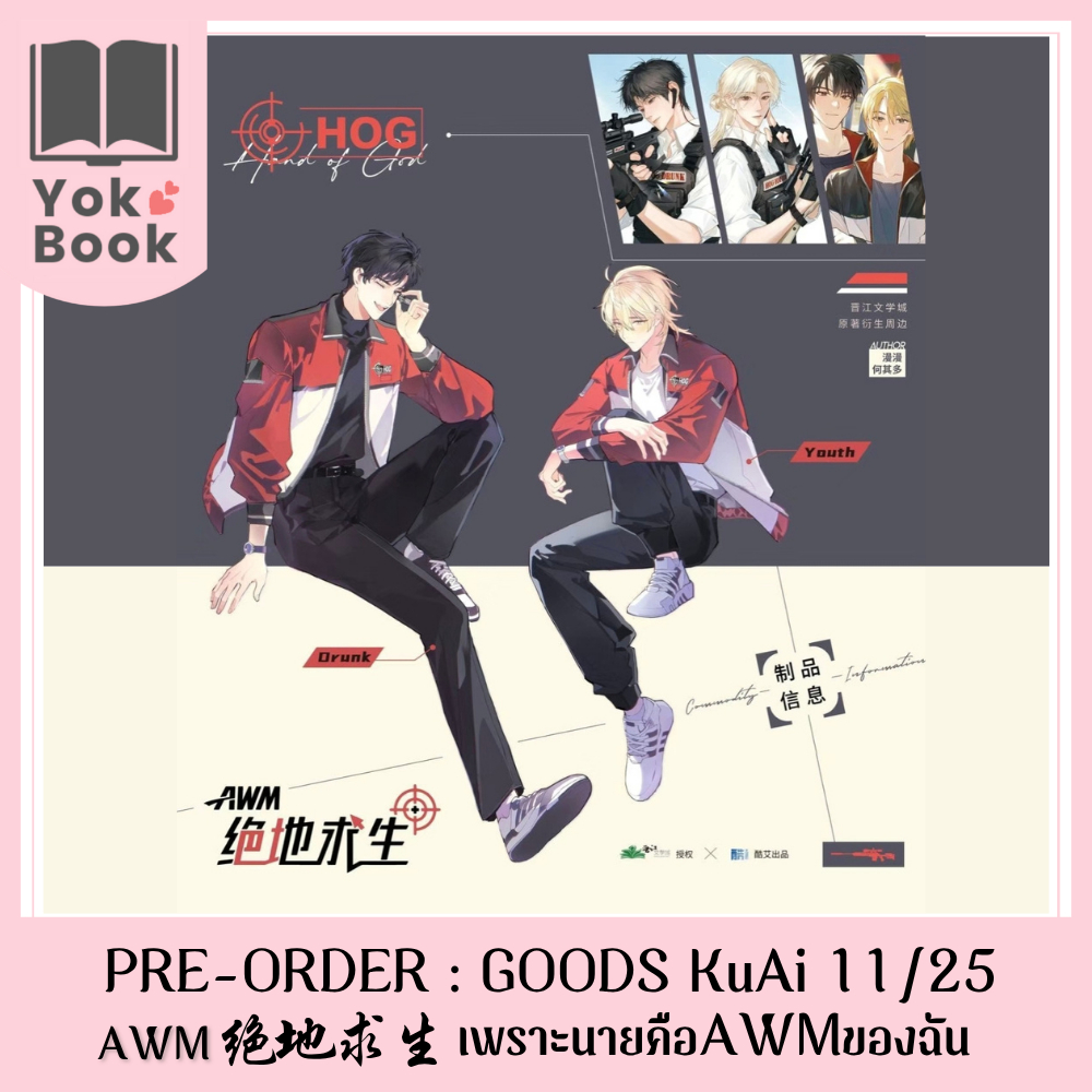 [Pre-Order] GOODS KuAi 11/25 : AWM绝地求生 เพราะนายคือAWMของฉัน  (AWM25-001) **อ่านรายละเอียดก่อนสั่งซื้