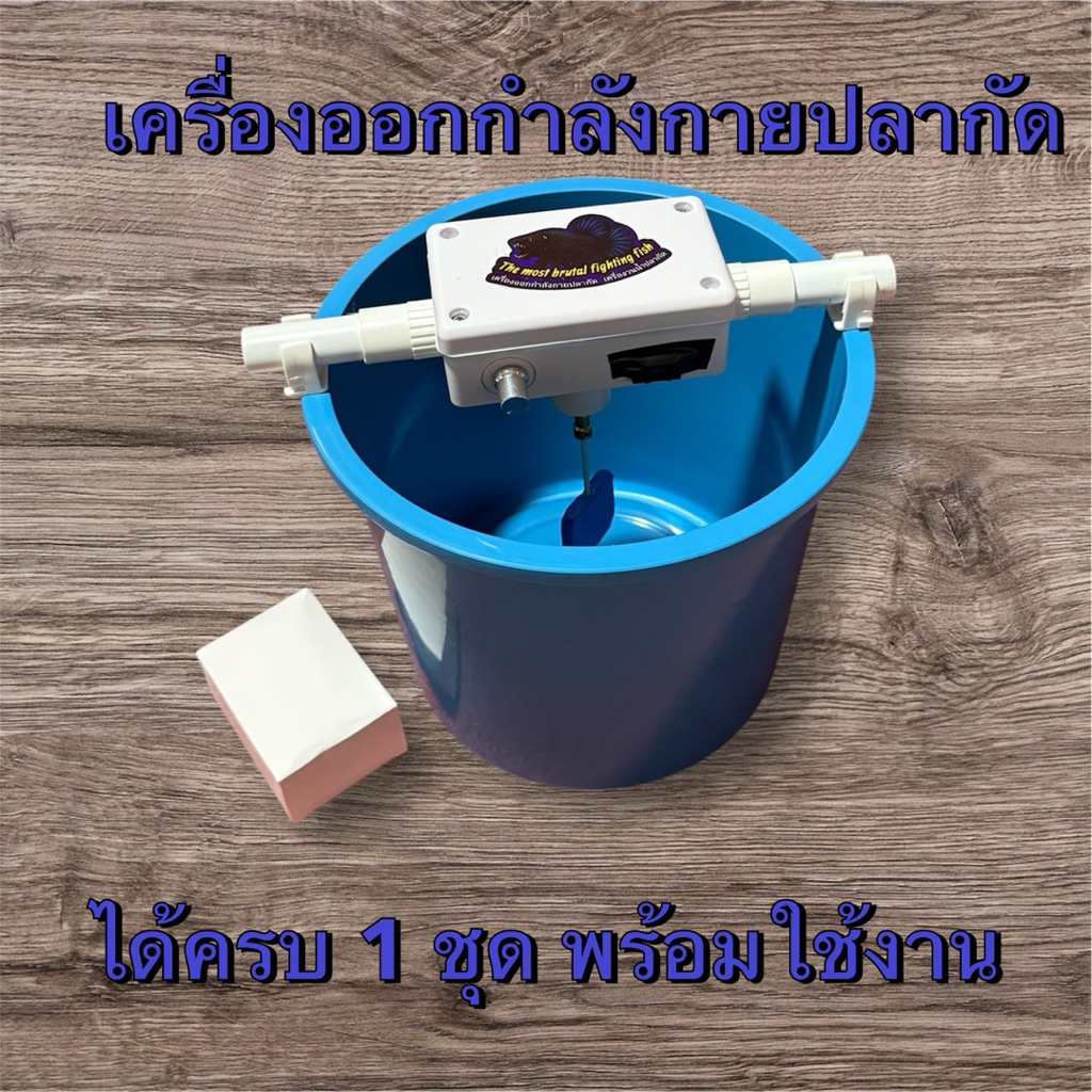 เครื่องวนน้ำปลากัด 1 ชุด พร้อมใช้งาน