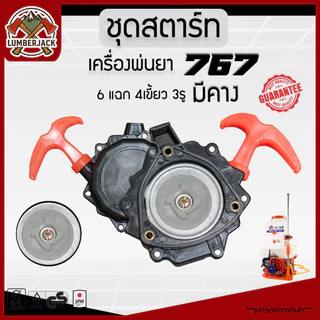 ชุดสตาร์ท767 ฝาสตาร์ท ลานสตาร์ท เครื่องพ่นยา 767 ลานทด สินค้าพร้อมส่ง