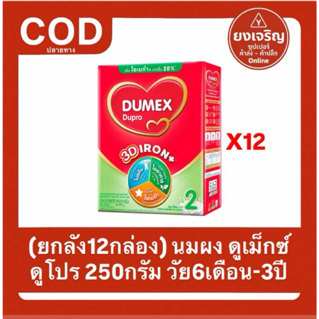 (ยกลัง12กล่อง) นมผง ดูเม็กซ์ ดูโปร สูตร2 250กรัม วัย6เดือน - 3ปี Dumex Dupro ยกลัง12กล่อง