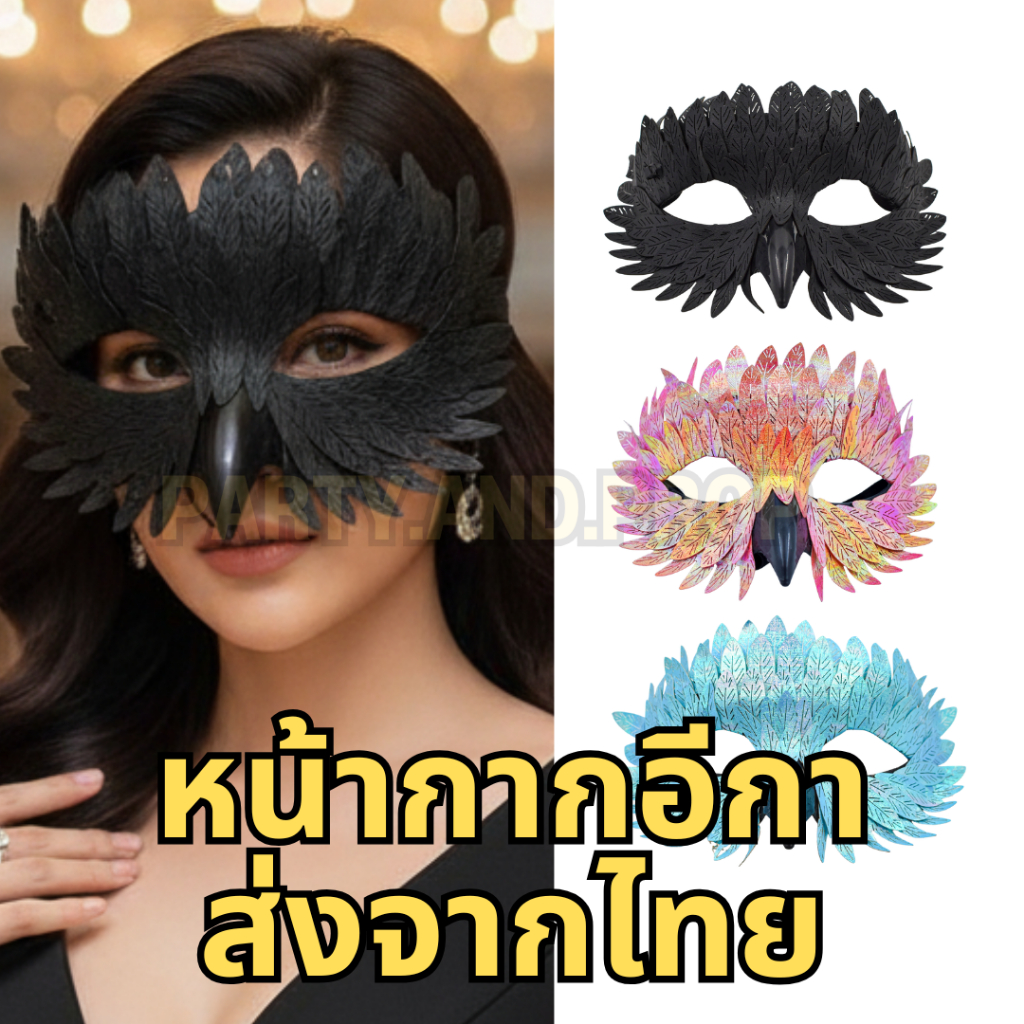 หน้ากากแฟนซีนกอินทรี อีกา สำหรับงานฮาโลวีน ปาร์ตี้ sexy สวยๆ แฟนตาซี สไตล์หรูหรา ใช้ได้กับชุดสวยๆ มีหลายสีให้เลือก