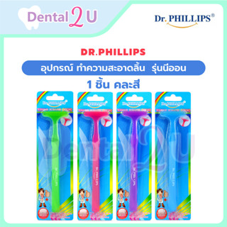 ที่ขูดลิ้น Dr.Phillips อุปกรณ์ ทำความสะอาดลิ้น  รุ่นนีออน 1 …