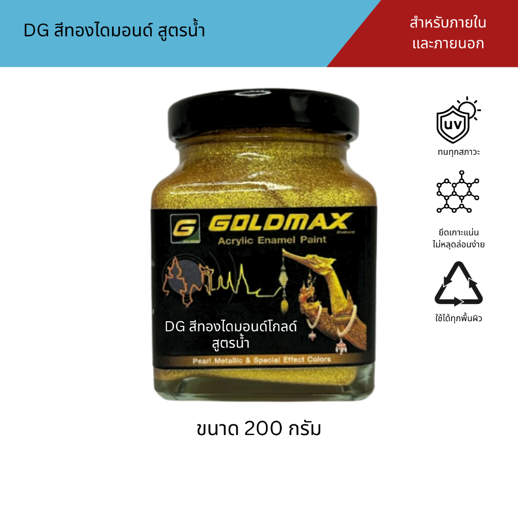 GOLDMAX DG สีทองไดมอนด์โกลด์ สูตรน้ำ สำหรับทาภายใน-ภายนอก ขนาด 200 กรัม