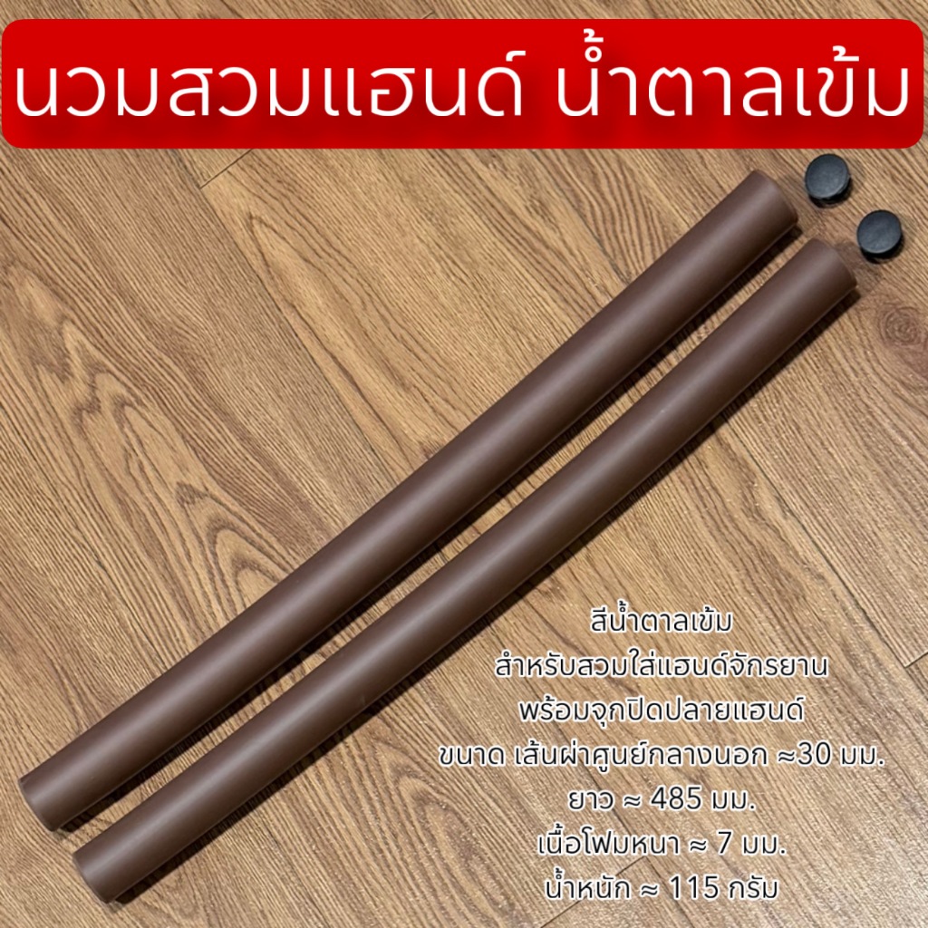 นวมสวมแฮนด์ น้ำตาลเข้ม