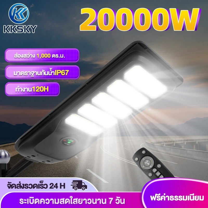KKSKY ไฟโซล่าเซลล์ ไฟถนนโซล่าเซลล์ ไฟเซ็นเซอร์ตรวจจับคน ไฟถนน ไฟอัจฉริยะ Solar Light 20000W ไฟพลังงา
