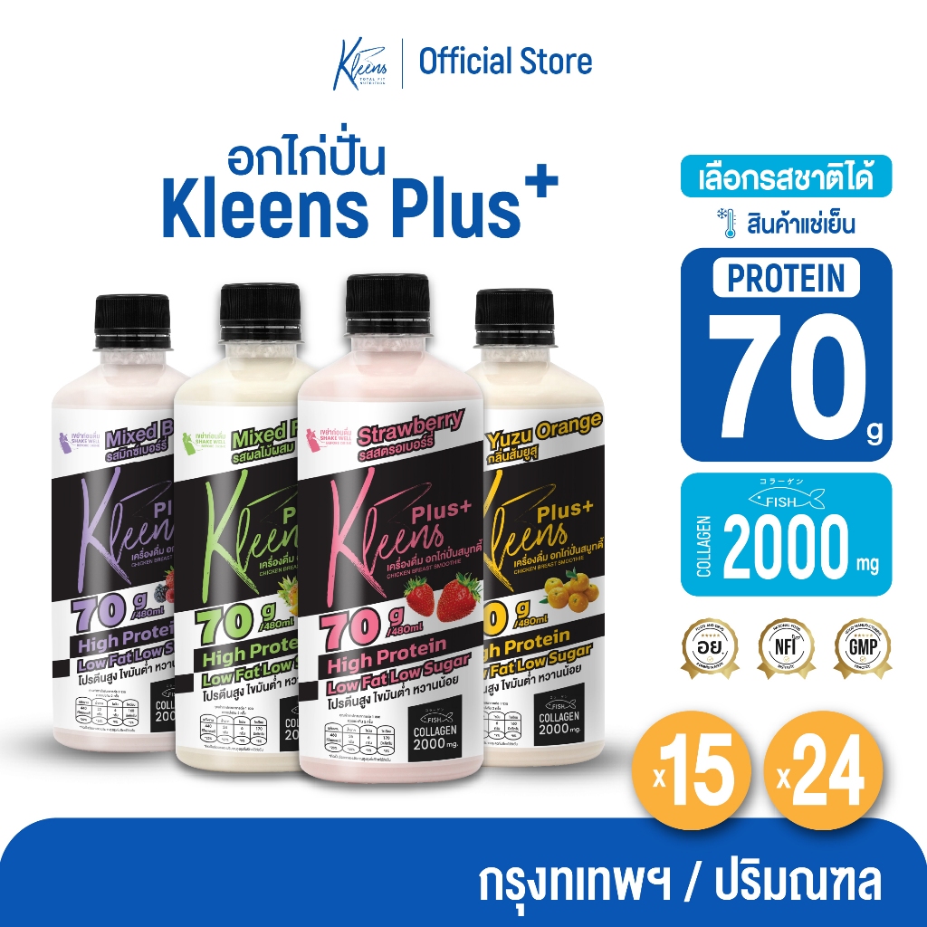 [กรุงเทพฯ/ปริมณฑล] อกไก่ปั่น Kleens Plus+ 480 ml. โปรตีนสูง 70 กรัม 15-24 ขวด