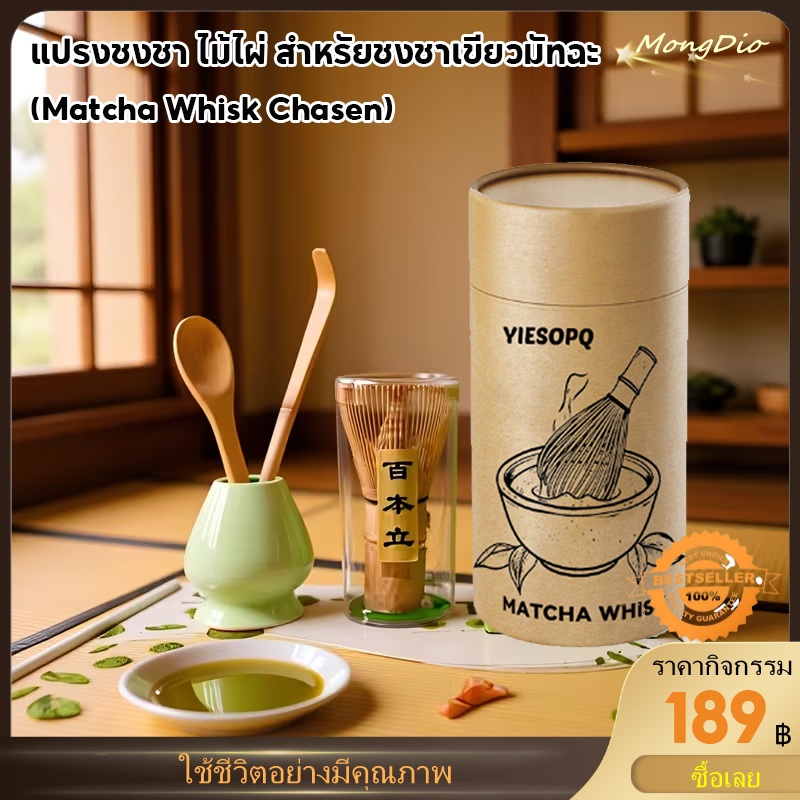 【จัดส่งทันที】YIESOPQ แปรงชงชา ไม้ไผ่ สำหรัยชงชาเขียวมัทฉะ(Matcha Whisk Chasen) อุปกรณ์ชงมัทฉะญี่ปุ่น