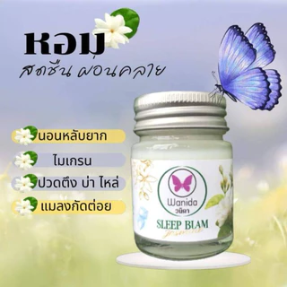 วนิดา บาล์ม (Wanida Balm) ยาหม่องหลับ ปาล์มหอม สูตรเย็น กลิ่นหอม สดชื่น ผ่อนคลาย หลับง่าย ขนาด20g.