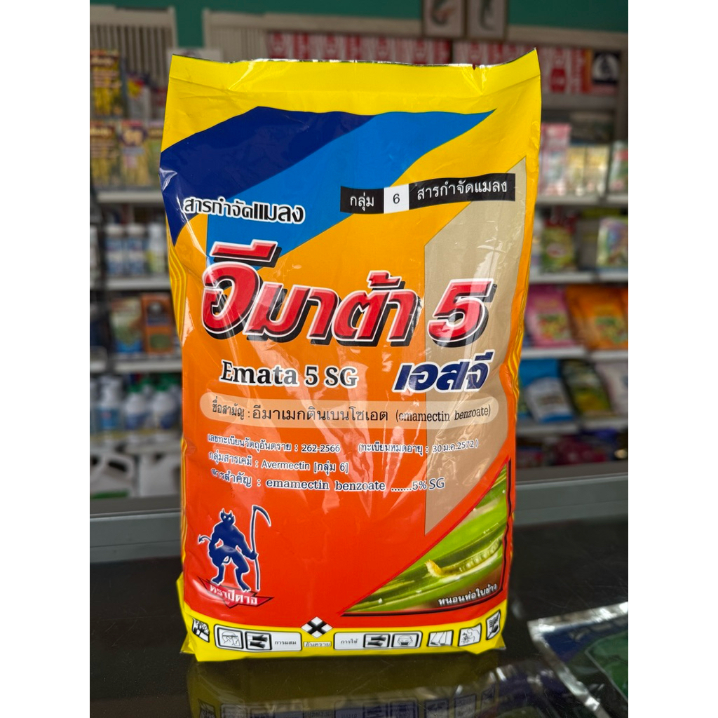 มาต้า5 อีมาแมกตินเบนโซเอต ขนาด 1กก. ถูกตัวตาย กินตาย ฆ่าหนอน ได้ทุกชนิด หนอนดื้อยา