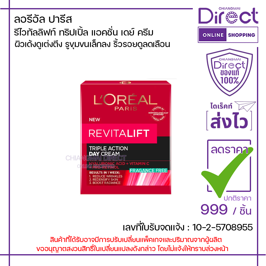 ลอรีอัล ปารีส รีไวทัลลิฟท์ ทริปเปิ้ล แอคชั่น เดย์ ครีม 50ml. | 09763