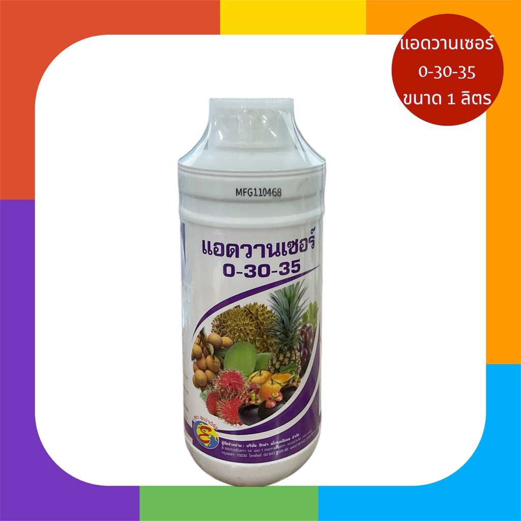 แอดวานเซอร์ 0-30-35 ปุ๋ยเคมีน้ำ ซิกม่า ขนาด 1 ลิตร